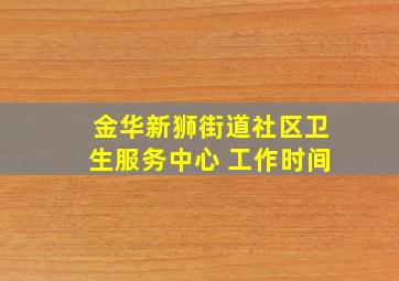 金华新狮街道社区卫生服务中心 工作时间